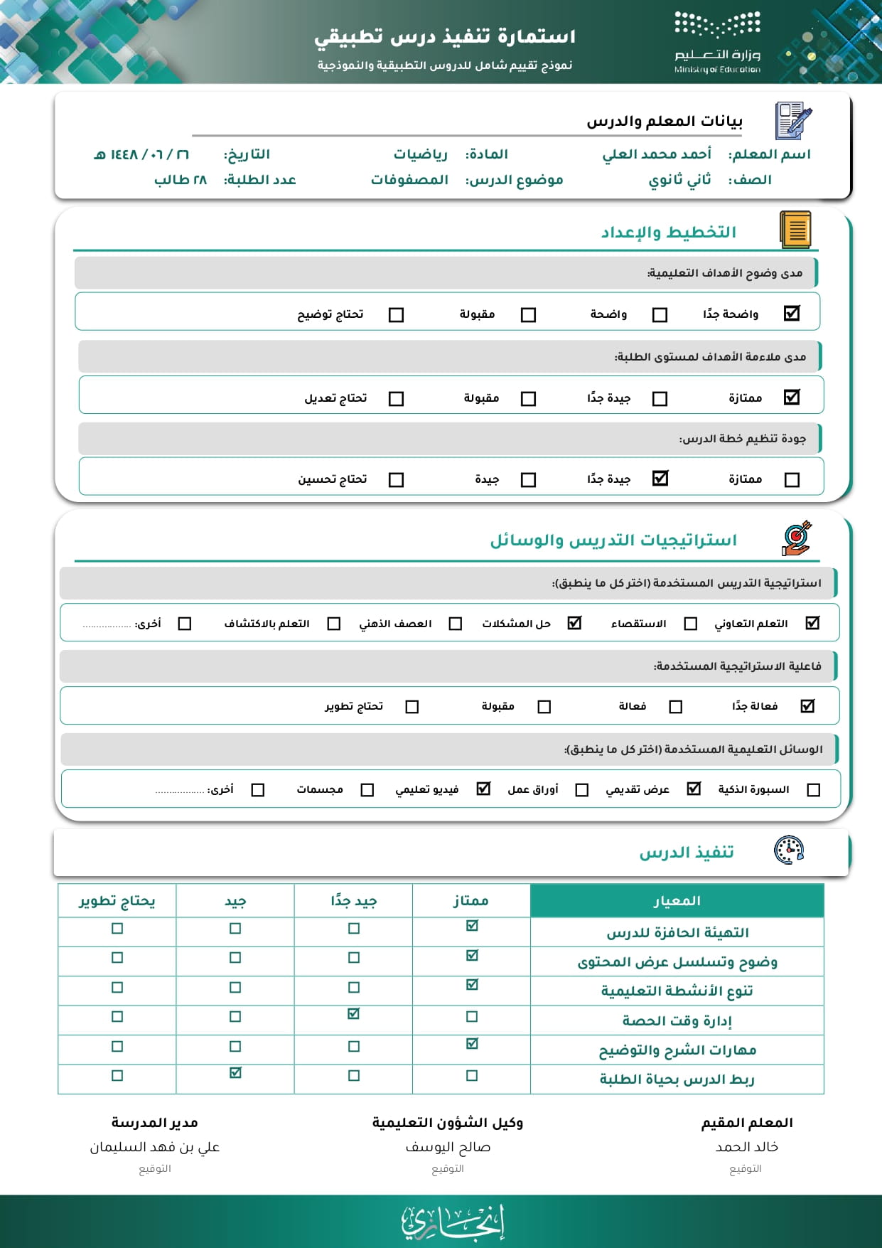 استمارة تنفيذ درس تطبيقي
