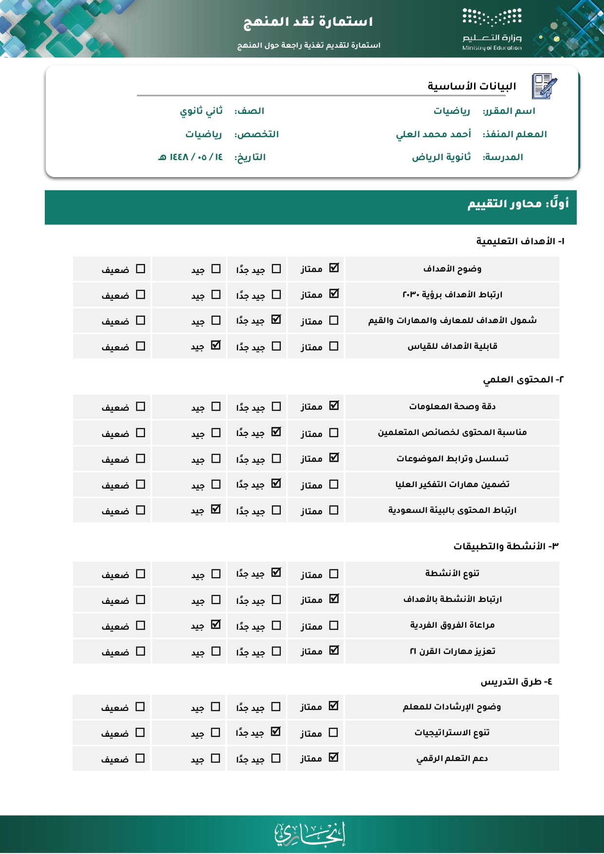 استمارة نقد المنهج