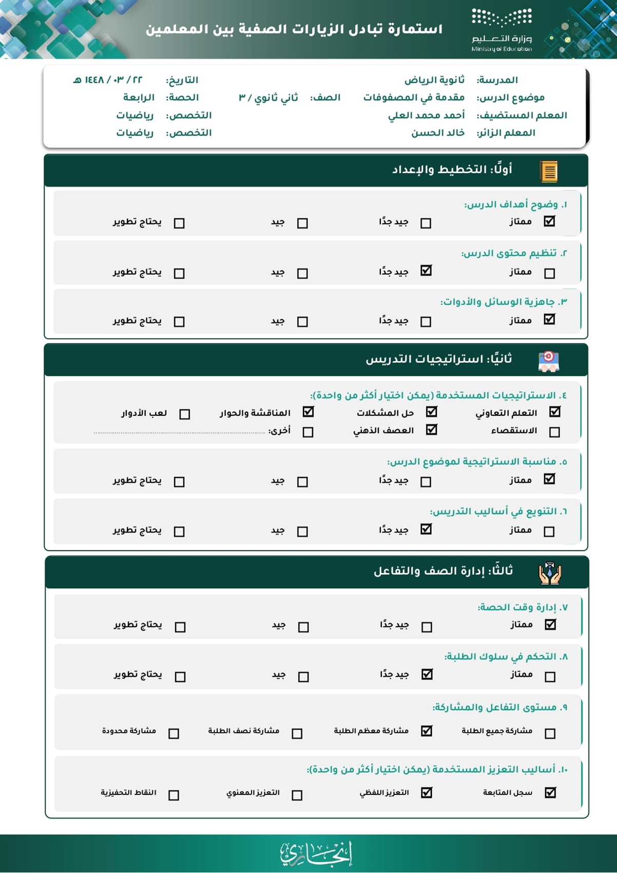 استمارة تبادل الزيارات